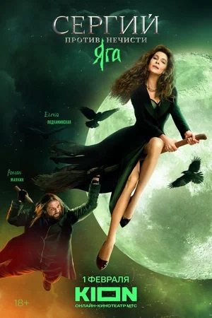 Бесплатный просмотр Сергий против нечисти 3 3 сезон все эпизоды в качестве Full HD без рекламы