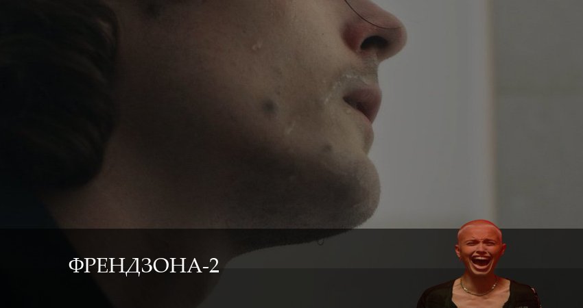 Френдзона (2 сезон, 2024) смотреть онлайн