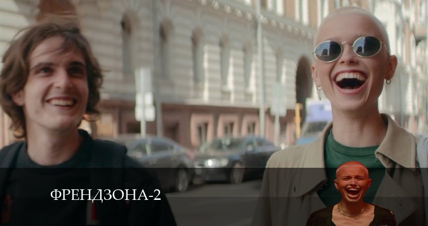 Френдзона (2024) 2 сезон 2 серия полностью смотреть бесплатно без рекламы
