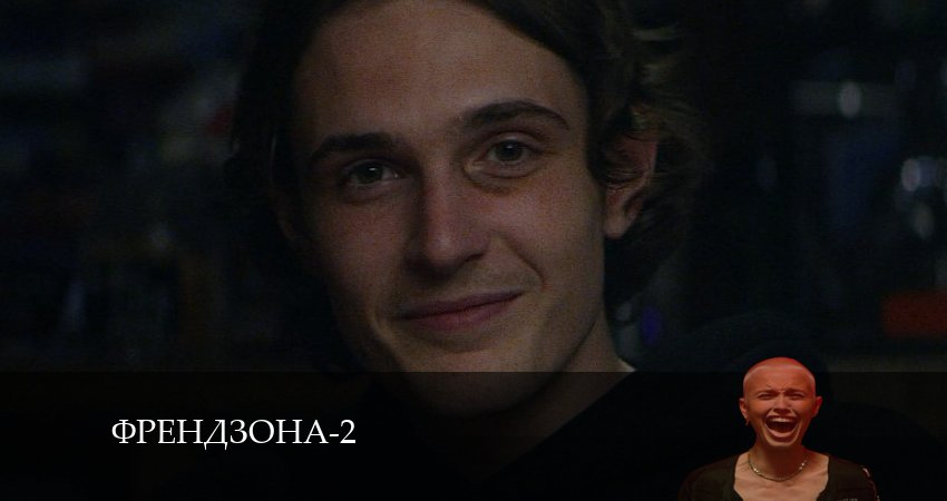 Сериал Френдзона 2 сезон 3 серия смотреть онлайн бесплатно в хорошем качестве