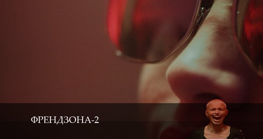 Френдзона (2024) 2 сезон 4 серия смотреть онлайн бесплатно