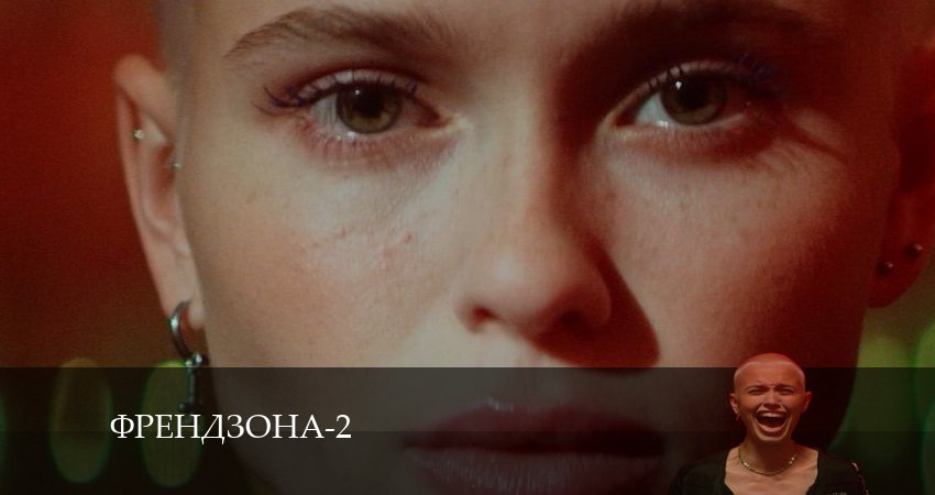 Смотреть сериал Френдзона 2 сезон 6 серия в хорошем качестве HD