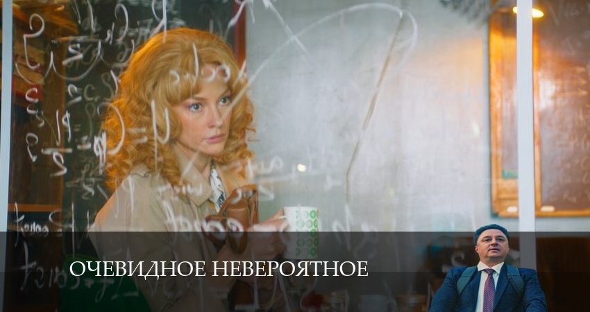 Очевидное невероятное смотреть