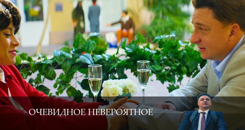 Смотреть сериал Очевидное невероятное (2 сезон) на телевизоре