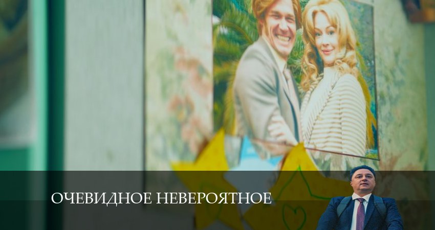 Очевидное невероятное (2024) 1 сезон 8 серия смотреть онлайн бесплатно