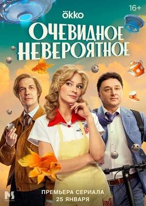 Онлайн-просмотр сериала Очевидное невероятное (2024) 1 сезон в качестве Full HD без рекламы