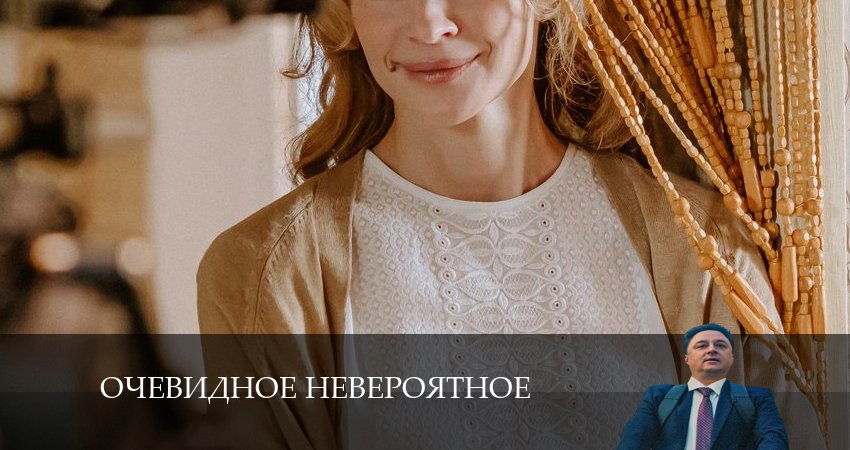 Очевидное невероятное (1 сезон, 10 серия) смотреть онлайн бесплатно в хорошем HD качестве