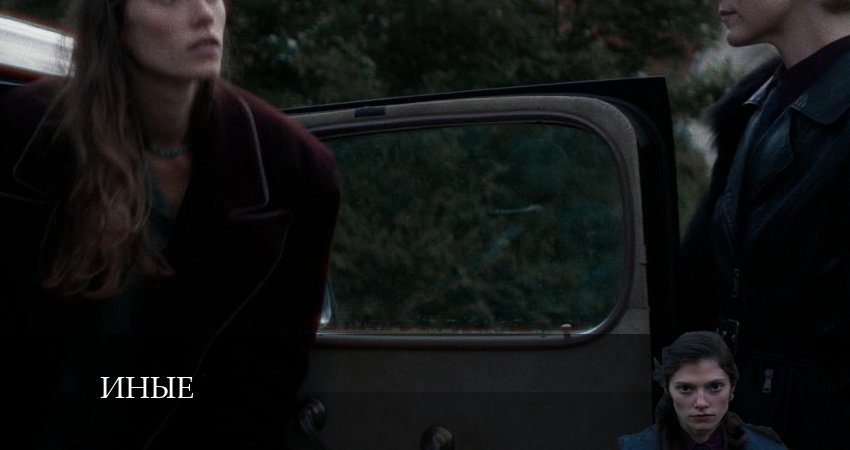 Иные 1 сезон 1 серия смотреть онлайн 720p или 1080p