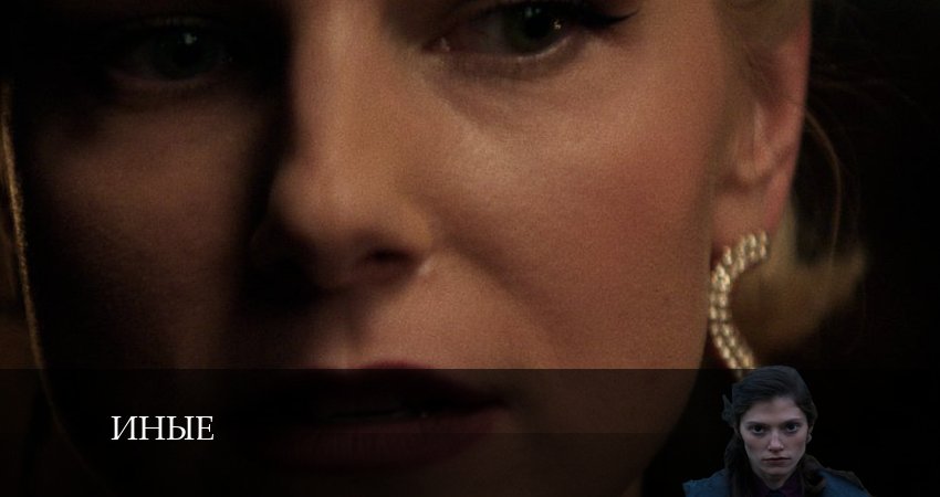 Сериал Иные (1 сезон, 2024) смотреть онлайн без рекламы