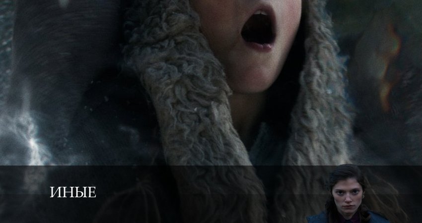 Иные (2024) 1 сезон 3 серия смотреть бесплатно полностью