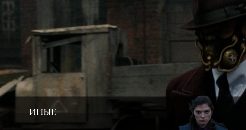 Сериал Иные (2024) 1 сезон 4 серия смотреть онлайн в качество 1080 HD или 4K