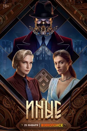Сериал Иные 1 сезон смотреть онлайн бесплатно в хорошем качестве HD