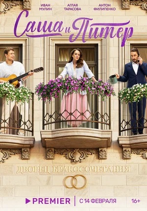 Саша и Питер 1 сезон смотреть в высоком HD разрешении без подписки