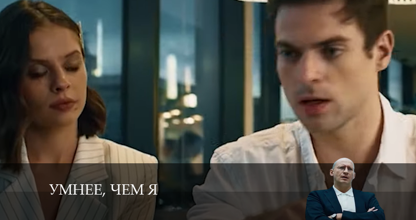 Умнее, чем я (1 сезон, 1-5,6,7 серия) сериал 2024 смотреть бесплатно