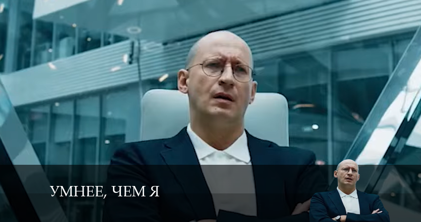 Умнее, чем я концовка
