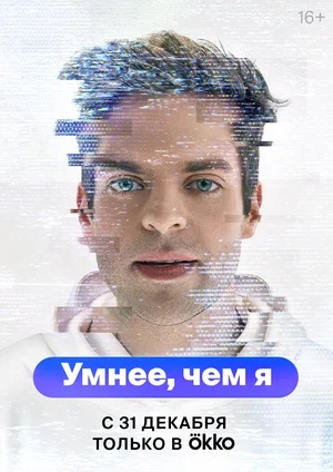 Умнее, чем я 1 сезон, 1-5,6,7 серия (2024) смотреть онлайн
