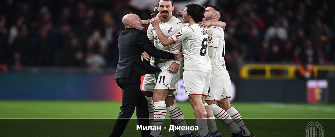 Фильм Милан - Дженоа (Серия А, Групповой турнир, 05.05.2024 04:00) 2 WEBRiP
