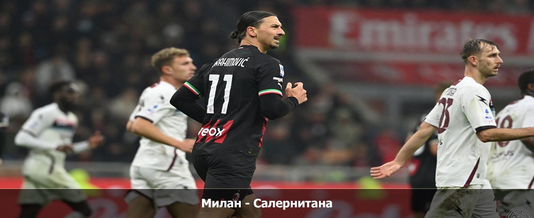 Милан - Салернитана (Серия А, Групповой турнир, 26.05.2024 04:00) 2 смотреть бесплатно лордфильм