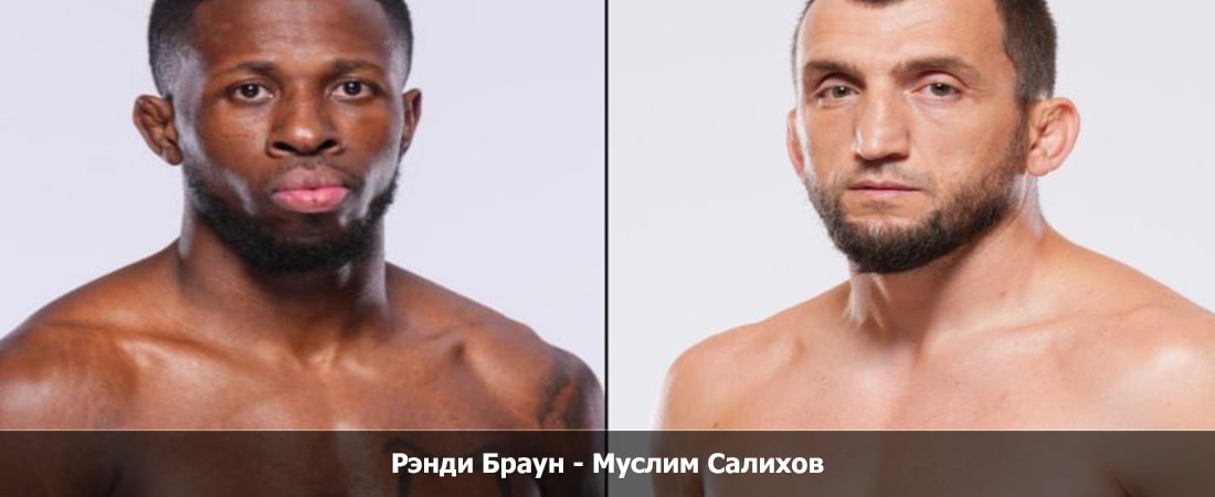 Где можно посмотреть Рэнди Браун - Муслим Салихов (04.02.2024) бесплатно