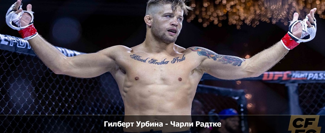 Фильм Гилберт Урбина - Чарли Радтке (04.02.2024) 2 конец