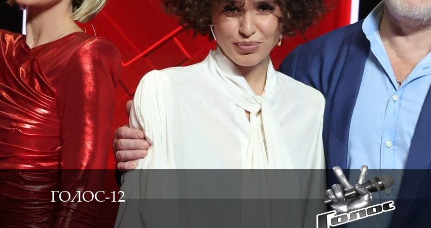 Голос 12 Сезон (2024) 12 сезон 1 серия полностью в хорошем качестве и бесплатно