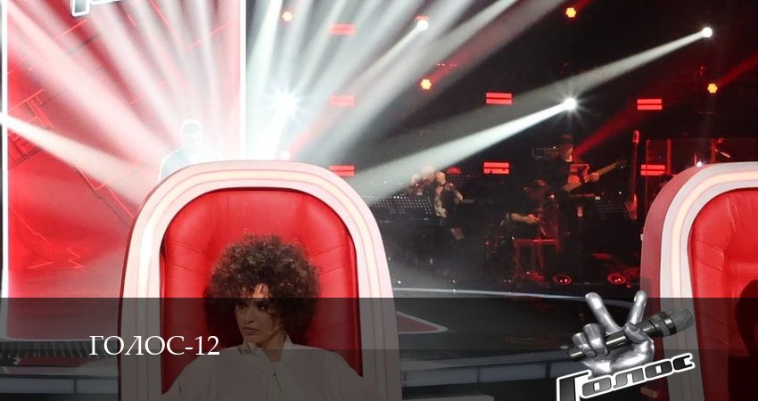 Смотреть Голос 12 Сезон 12 сезон 9 серия онлайн бесплатно без смс