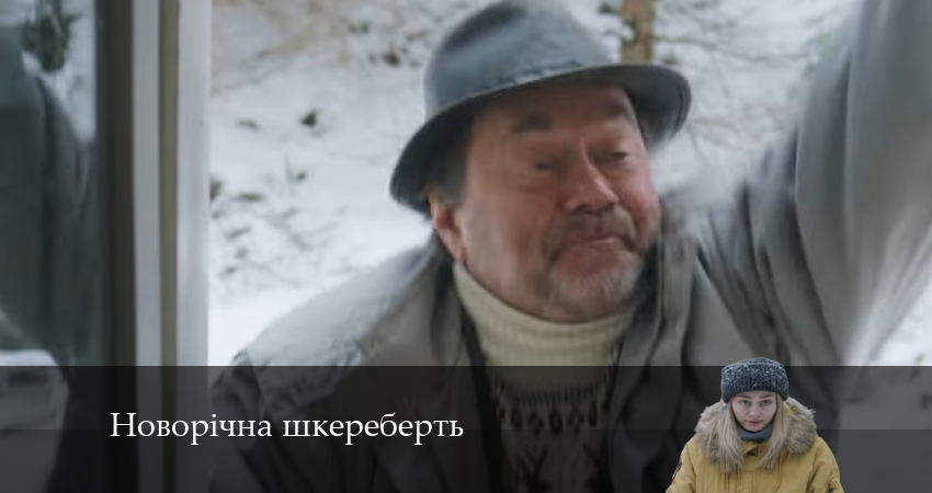 Смотреть фильм Новорiчна шкереберть бесплатно