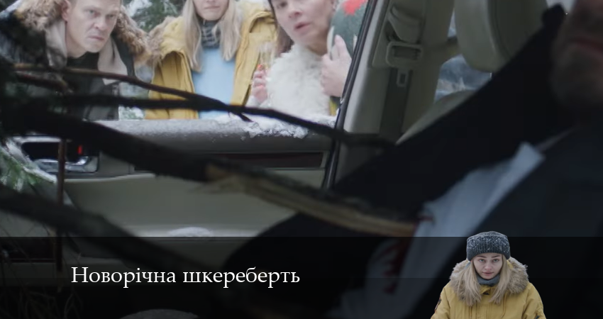 Новорiчна шкереберть (2024) 1 сезон 3 серия смотреть онлайн без рекламы и регистрации