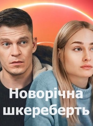 Новорiчна шкереберть (2024) 1 сезон онлайн трансляция в 4K без рекламы и регистрации