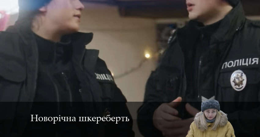 Новорiчна шкереберть (1 сезон, 1-4,5,6 серия) где смотреть