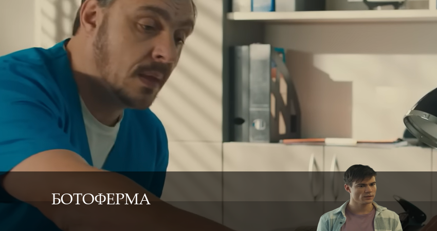 Сериал Ботоферма 1 сезон 3 серия онлайн в качестве 1080p