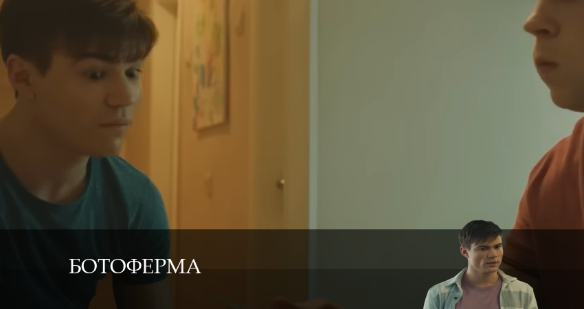Ботоферма 1 сезон 6 серия все серии подряд онлайн бесплатно
