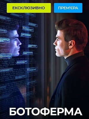 Ботоферма 1 сезон (2024) смотреть сериал онлайн