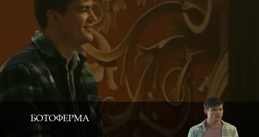 Сериал Ботоферма (2024) 1 сезон 17 серия в 4K UHD и HD смотреть онлайн бесплатно