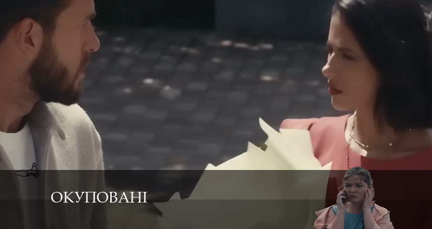 Окупованi (2024) 1 сезон 1 серия смотреть онлайн без рекламы
