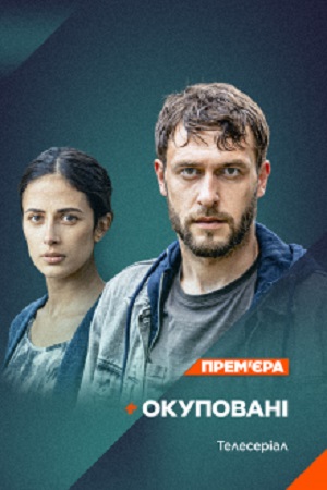 Окупованi 1 сезон, 1-4,5,6 серия (2024, -) смотреть сериал онлайн
