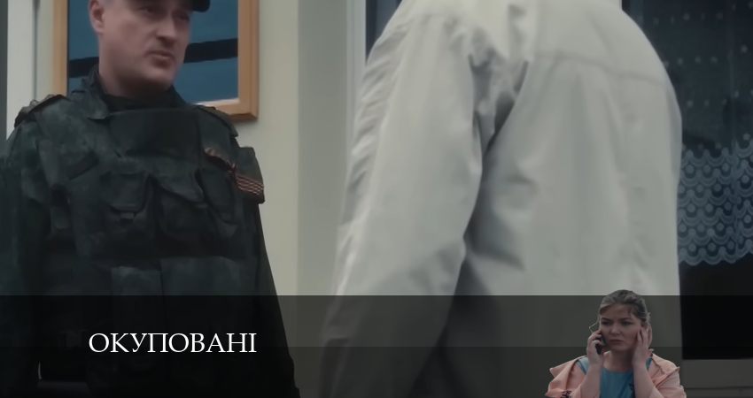Сериал Окупованi (1 сезон, 2024) смотреть онлайн