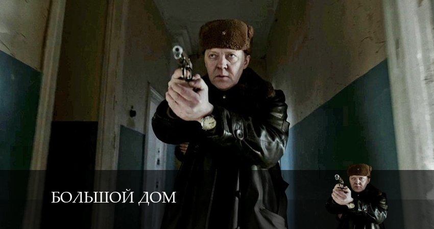 Сериал Большой дом (2024) 1 сезон 1 серия в 4K UHD и HD смотреть онлайн бесплатно