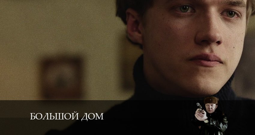 Большой дом (1 сезон, 1-8,9,10 серия) сериал смотреть все серии