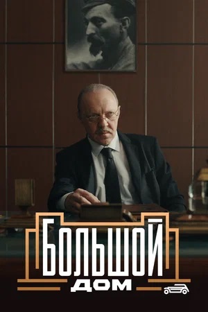 Большой дом 2 сезон (2024, -) смотреть онлайн