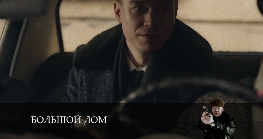 Большой дом (2024) 1 сезон 8 серия онлайн бесплатно в высоком качестве