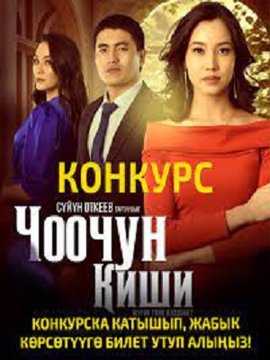 Чоочун киши 2 сезон (2024) смотреть онлайн