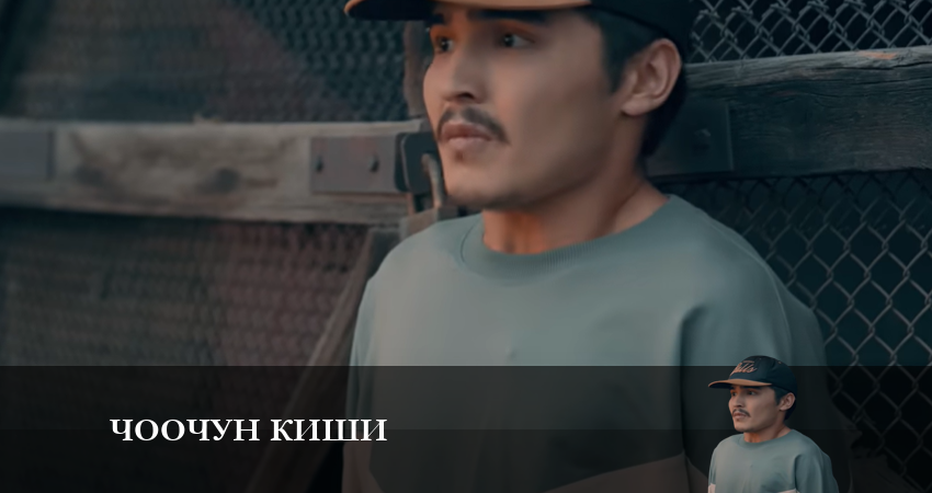 Чоочун киши 1 сезон 3 серия смотреть полностью без перерыва