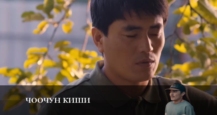 Чоочун киши 1 сезон 7 серия смотреть полностью без перерыва