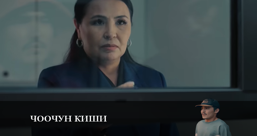Чоочун киши (2024) 1 сезон 13 серия смотреть бесплатно полностью