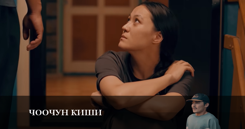 Чоочун киши (2024) 1 сезон 17 серия смотреть онлайн бесплатно