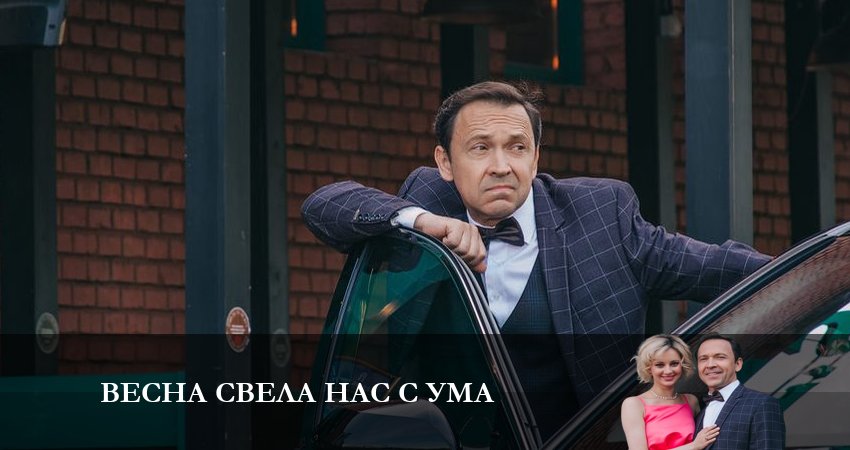 Где снимали фильм Весна свела нас с ума (1 сезон, 1-4,5,6 серия)