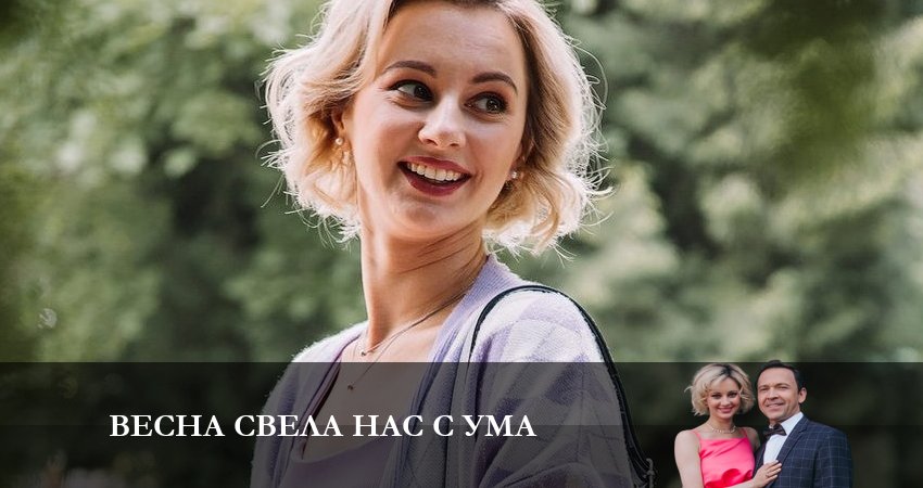 Весна свела нас с ума (2 сезон) сериал 2024 смотреть