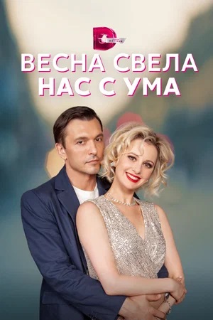 Весна свела нас с ума 2 сезон (2024) смотреть онлайн