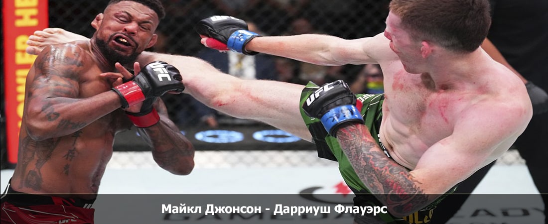 Где можно посмотреть Майкл Джонсон - Дарриуш Флауэрс (10.02.2024)